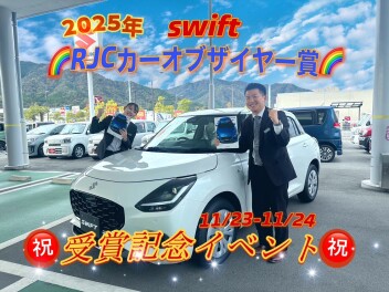 【☆スイフトＲＪＣカーオブザイヤー賞記念イベント☆】11/23-11/24　アリーナ西風新都！